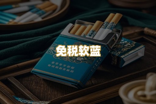 免税软蓝